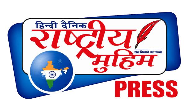 हिन्दी दैनिक राष्ट्रीय मुहिम